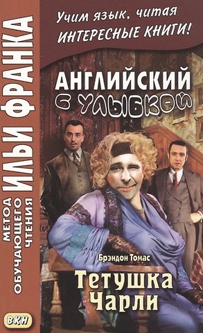 Английский с улыбкой. Брэндон Томас. Тетушка Чарли