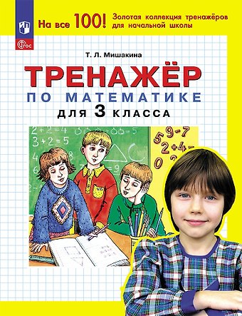 Татьяна Леонидовна Мишакина Тренажер по математике для 3 класса