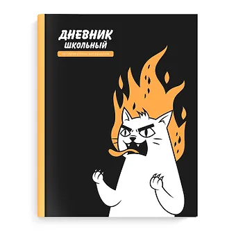 Дневник школьный Феникс+, Яростный кот