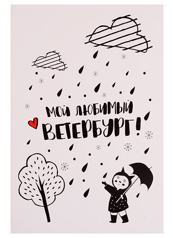 СИЛЬВЕРПРИНТ Открытка одинарная с конвертом Мой любимый Ветербург. Девочка с зонтиком