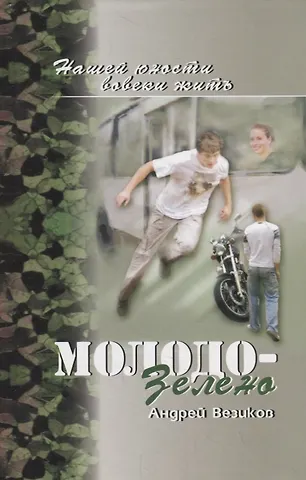 Андрей Везиков Молодо-зелено. Книга 1