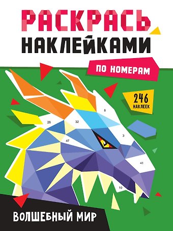 Раскрась наклейками по номерам. Волшебный мир (246 наклеек)