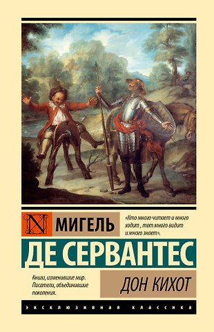 Мигель де Сервантес Сааведра Дон Кихот