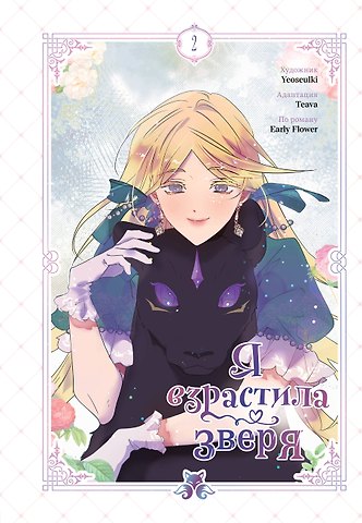 Yeoseulki, Teava, Early Flower Я взрастила зверя. Том 2 (Я растила дикого зверя / My Gently Raised Beast). Манхва