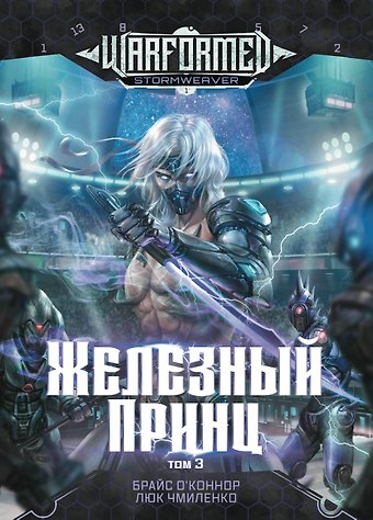 Брайс О`Коннор, Люк Чмиленко Железный Принц. Первая книга цикла Войнорожденный: Ткач Бури. Том 3