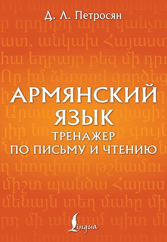 Джейни Левоновна Петросян Армянский язык. Тренажер по письму и чтению