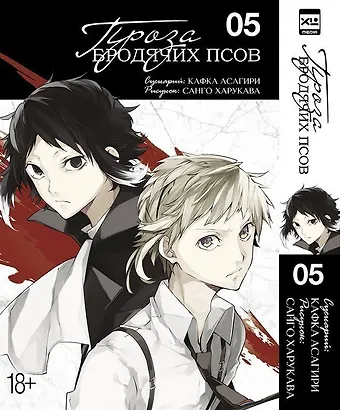 Кафка Асагири Проза бродячих псов. Том 5 (Великий из бродячих псов / Bungou Stray Dogs). Манга
