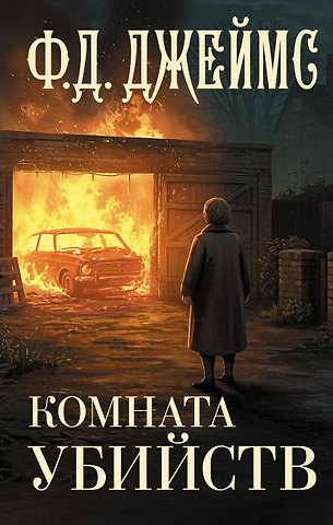 Филлис Дороти Джеймс Комната убийств