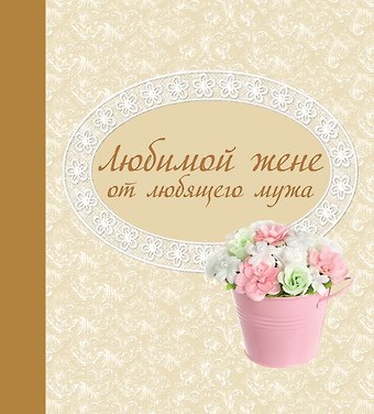 Наталья В. Матушевская Любимой жене от любящего мужа