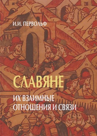 Иосиф Иосифович Первольф Славяне. Их взаимные отношения и связи