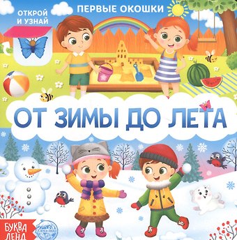 Е. Сачкова От зимы до лета. Книга с окошками