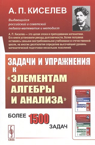 Алексей Прхорович Киселев Задачи и упражнения к Элементам алгебры и анализа