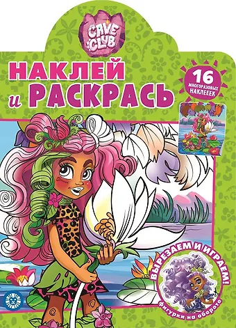 Наклей и раскрась! Cave Club