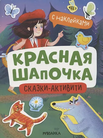 Алла Белова Красная Шапочка