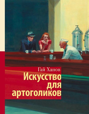 Гай Ханов Искусство для артоголиков