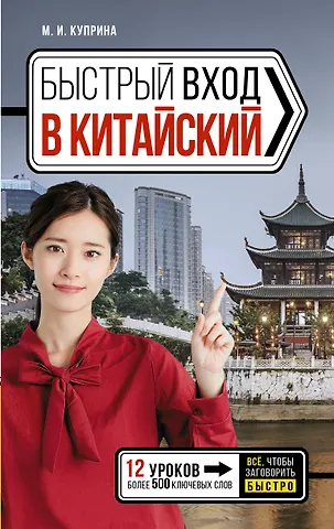 Марина Игоревна Куприна Быстрый вход в КИТАЙСКИЙ