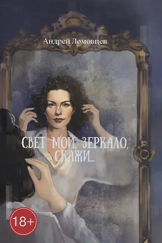 Андрей Ломовцев Свет мой, зеркало, скажи: роман