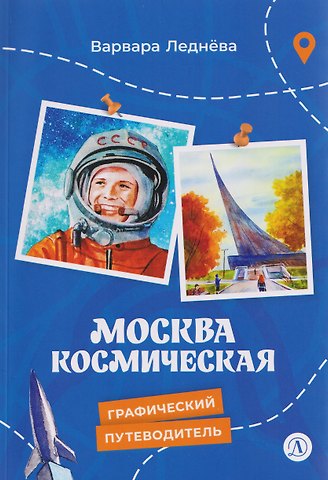 Варвара Андреевна Леднева Москва космическая