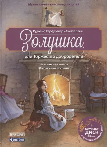 Рудольф Херфуртнер Музыкальная классика для детей .Золушка