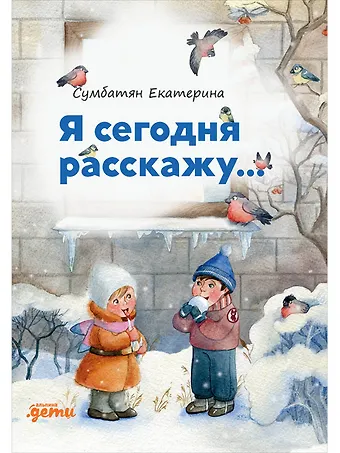 Екатерина Сумбатян Я сегодня расскажу. Стихи