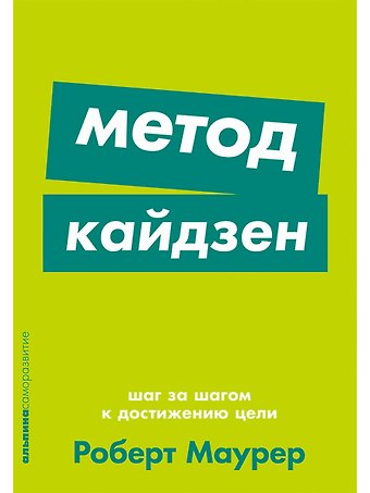 Роберт Маурер Метод кайдзен: Шаг за шагом к достижению цели