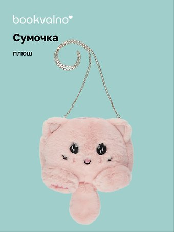 Сумочка плюшевая Котик розовый (31х23), Bookvalno