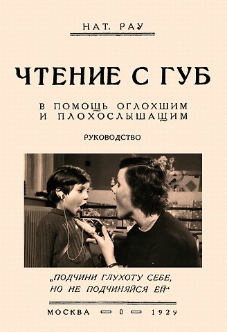 Чтение с губ. В помощь оглохшим и плохослышащим