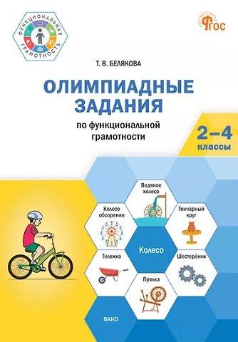 Татьяна Владимировна Белякова Олимпиадные задания по функциональной грамотности. 2-4 классы