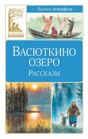 Виктор Петрович Астафьев Васюткино озеро. Рассказы