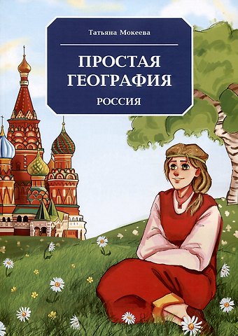 Татьяна Владимировна Мокеева Простая география. Россия