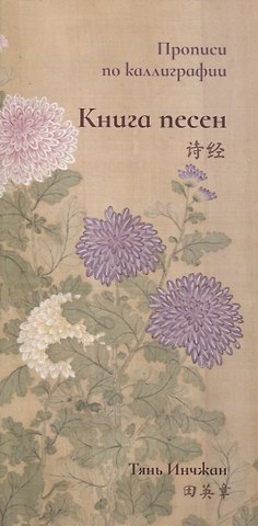 Инчжан Тянь Книга песен. Прописи по каллиграфии