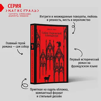 Виктор Мари Гюго Собор Парижской Богоматери