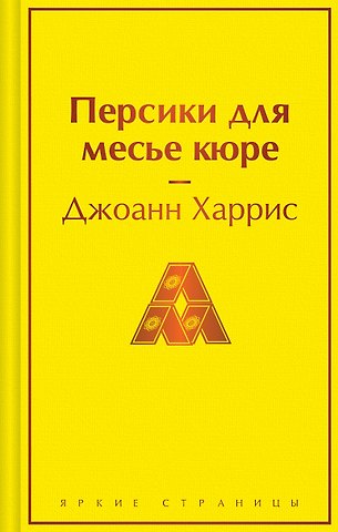 Джоанн Харрис Персики для месье кюре