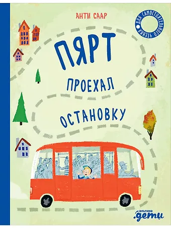 Анти Саар Пярт проехал остановку