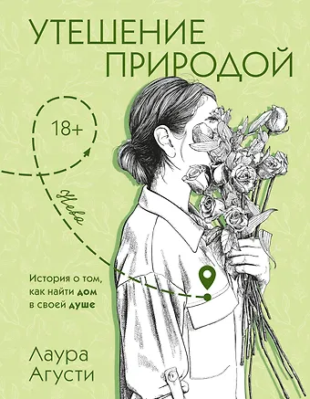 Лаура Агусти Утешение природой