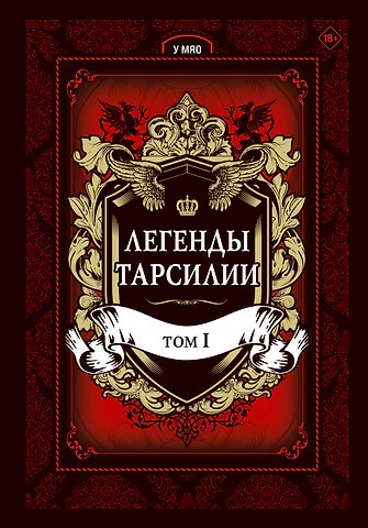У Мяо Легенды Тарсилии. Том 1. Маньхуа