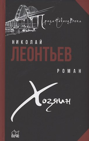 Николай Леонтьев Хозяин