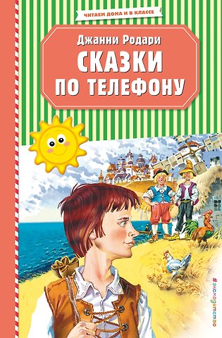 Джанни Родари Сказки по телефону (ил. В. Канивца)