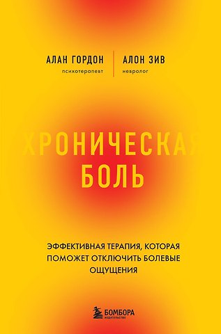 Алан Гордон, Алан Зив Хроническая боль. Эффективная терапия, которая поможет отключить болевые ощущения