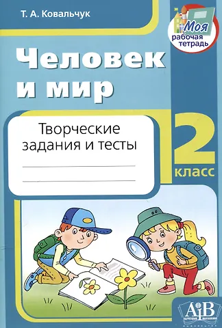 Татьяна Александровна Ковальчук Человек и мир. 2 класс. Творческие задания и тесты