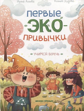 Ирина Ивановна Асеева, Ксения Дудова Учимся беречь: сказки с заданиями