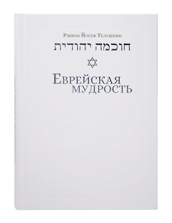 Иосиф Телушкин Еврейская мудрость: этические, духовные и исторические уроки по трудам великих мудрецов