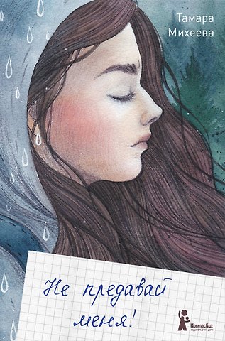 Тамара Витальевна Михеева Не предавай меня