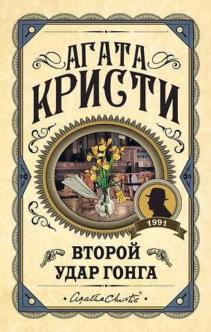 Агата Кристи Второй удар гонга