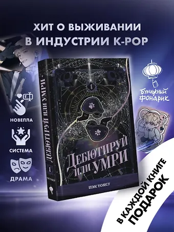 Пэк Токсу Дебютируй или умри. Том 1
