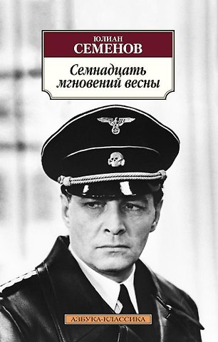 Юлиан Семёнович Семёнов Семнадцать мгновений весны