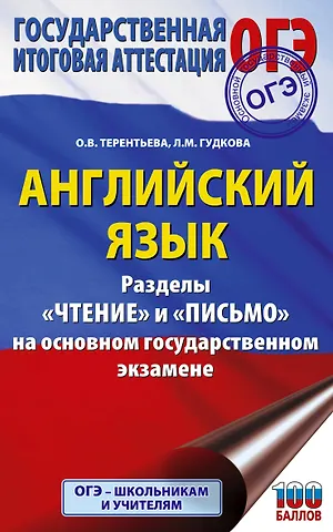 Ольга Валентиновна Терентьева, Лидия Михайловна Гудкова ОГЭ. Английский язык. Разделы «Чтение» и «Письмо» на основном государственном экзамене