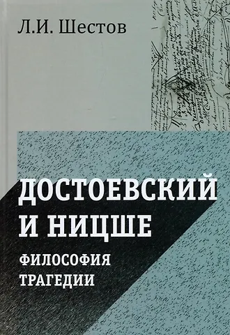Лев Исаакович Шестов Достоевский и Ницше. Философия трагедии