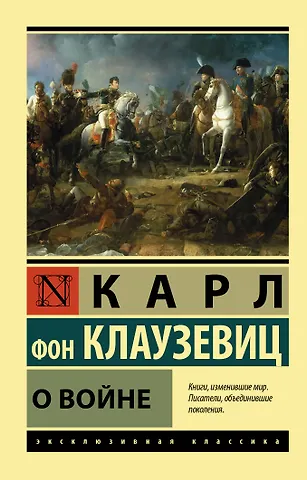 Карл фон Клаузевиц О войне