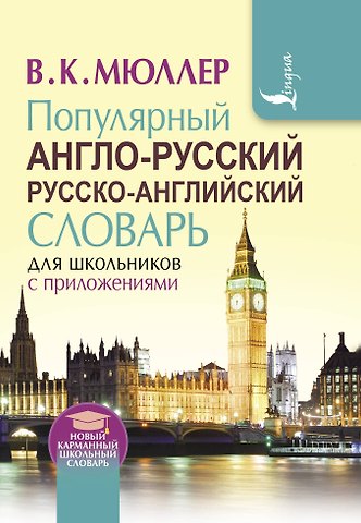 Владимир Карлович Мюллер Популярный англо-русский русско-английский словарь для школьников с приложениями